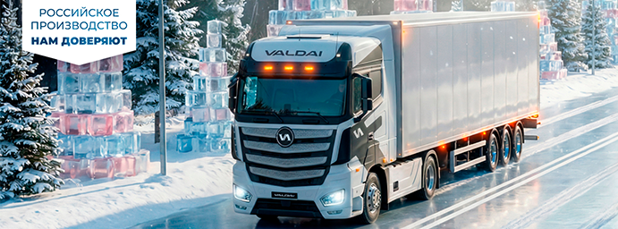 Цена от 7 915 000 на тягачи Валдай